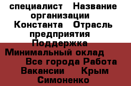 IT-специалист › Название организации ­ Константа › Отрасль предприятия ­ Поддержка › Минимальный оклад ­ 20 000 - Все города Работа » Вакансии   . Крым,Симоненко